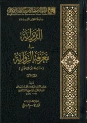 الدراية في معرفة الروايةED DİRAYE Fİ MARİFETİ ER RİVAYE  2/1