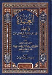 العمدة في الفقه EL UMDE Fİ EL FIKIH