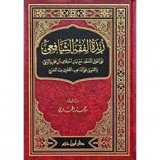 زبدة الفقه الشاقعي ZÜBDETÜ EL FIKHU EŞ ŞAFİİ