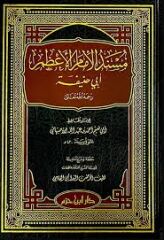 مسند الإمام الأعظام أبي الحنيفة  MÜSNEDİ İMAMI AZAM EBİ HANİFE