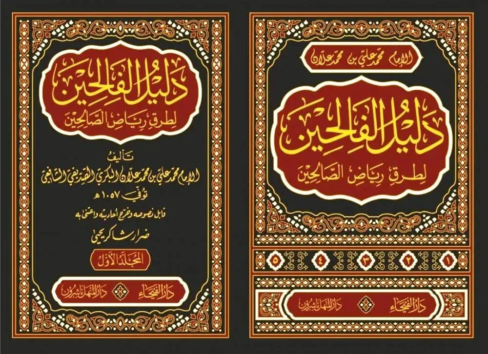 دليل الفالحين لطريق رياض الصالحين DELİLÜ FALİHİN Lİ TARİKİ RİYAZU SALİHİN5/1