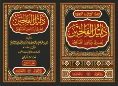 دليل الفالحين لطريق رياض الصالحين DELİLÜ FALİHİN Lİ TARİKİ RİYAZU SALİHİN5/1