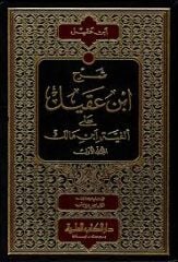 شرح إبن عقيل على ألفية إبن مالك ŞERH İBNİ AKİL ALA ELFİYETÜ İBNİ MALİK 2/1