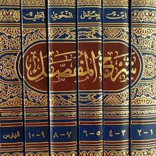شرح المفصل ŞERHU MUFASSAL 6/1