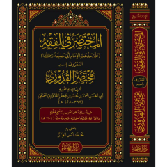 المختصر في الفقه MUHTASAR Fİ EL FIKIH