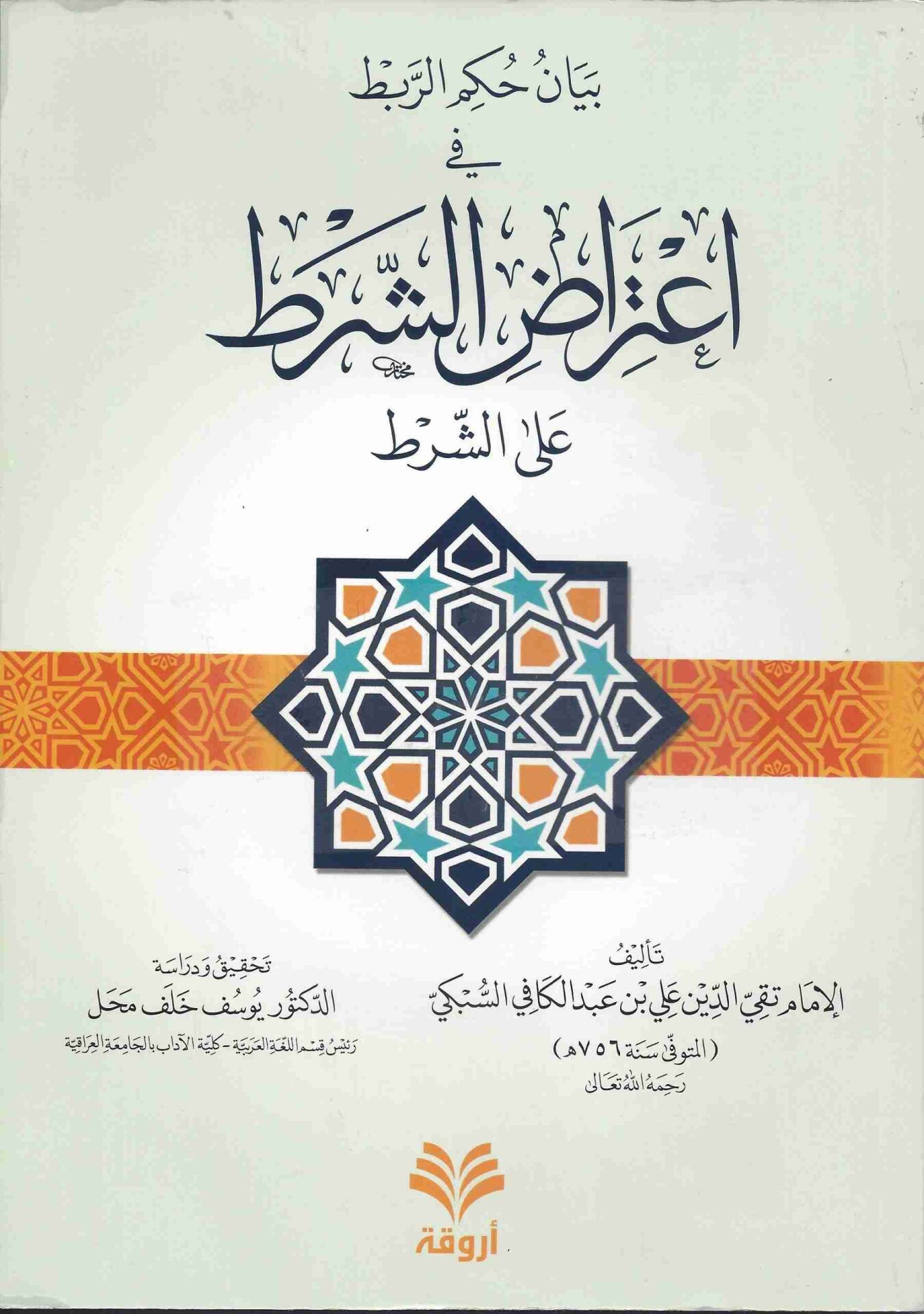 بيان حكم الربط في إعتراض الشرط على الشرط BEYANÜ HÜKMÜ ER RABD Fİ İTİRAZİ EŞ ŞART ALA EŞ ŞART