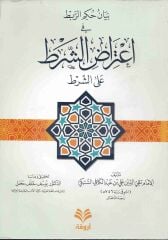 بيان حكم الربط في إعتراض الشرط على الشرط BEYANÜ HÜKMÜ ER RABD Fİ İTİRAZİ EŞ ŞART ALA EŞ ŞART