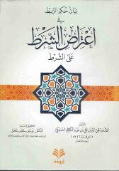 بيان حكم الربط في إعتراض الشرط على الشرط BEYANÜ HÜKMÜ ER RABD Fİ İTİRAZİ EŞ ŞART ALA EŞ ŞART