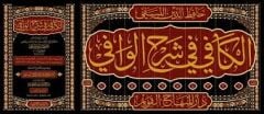 الكافي في شرح الوافي el kafi fi şerhi vafi 12/1