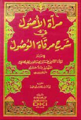 مرآة الأصول في شرح مرقاة الوصول MİRATÜ EL ESUL Fİ ŞERHİ MİRGATI USUL