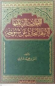 الأحاديث التي علقها الإمام البخاري عن شيوخ EL EHADİS ELLETİ ALLAKAHA EL İMAM EL BUHARİ AN ŞUYUH