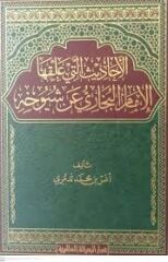 الأحاديث التي علقها الإمام البخاري عن شيوخ EL EHADİS ELLETİ ALLAKAHA EL İMAM EL BUHARİ AN ŞUYUH
