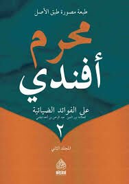 محرم أفندي على الفوائد الضيائية1/2 MUHARREM EFENDİ ALEL FERAİDİZZIYAİYYE