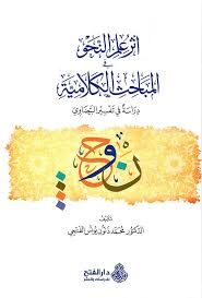 أثر علم النحو في المباحث الكلامية ESRU İLMİNNAHV FİL MEBAHİSİL KELAMİYYE