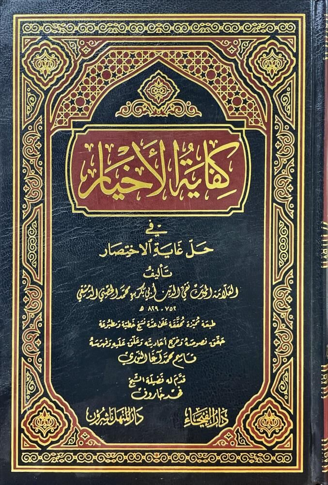 كفاية الأخيار في حل غاية الاختيار KİFAYETÜL EHYAR Fİ HALLİ ĞAYETİL İHTİYAR