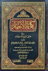 كفاية الأخيار في حل غاية الاختيار KİFAYETÜL EHYAR Fİ HALLİ ĞAYETİL İHTİYAR