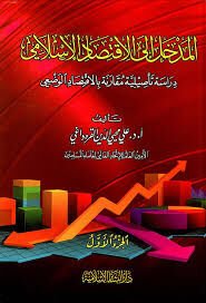 المدخل إلى الافتصاد الإسلامي ELMEDHAL İLEL İKTİSADİL İSLAMİ
