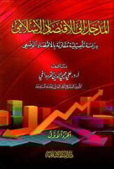 المدخل إلى الاثتصاد الإسلامي ELMEDHAL İLEL İKTİSADİL İSLAMİ