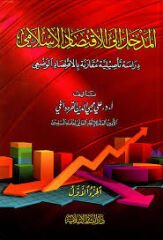 المدخل إلى الافتصاد الإسلامي ELMEDHAL İLEL İKTİSADİL İSLAMİ