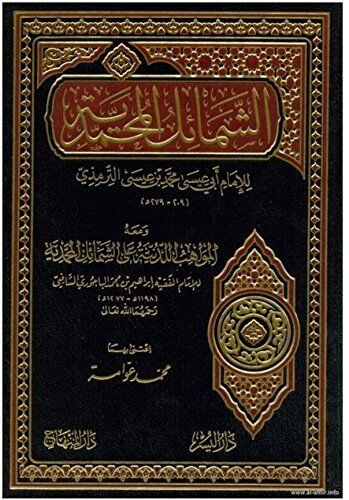 الشمائل المحمدية EŞŞEMAİLİ MUHAMMEDİYYE