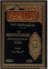 الشمائل المحمدية EŞŞEMAİLİ MUHAMMEDİYYE