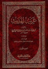 غريب الحديث ĞARİBÜL HADİS1/2