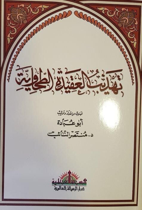 تهذيب العقيدة الطحاوية TEHZİBÜL AKİDETİTTAHAVİYYE