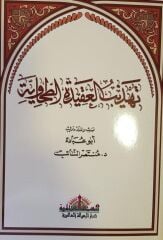 تهذيب العقيدة الطحاوية TEHZİBÜL AKİDETİTTAHAVİYYE