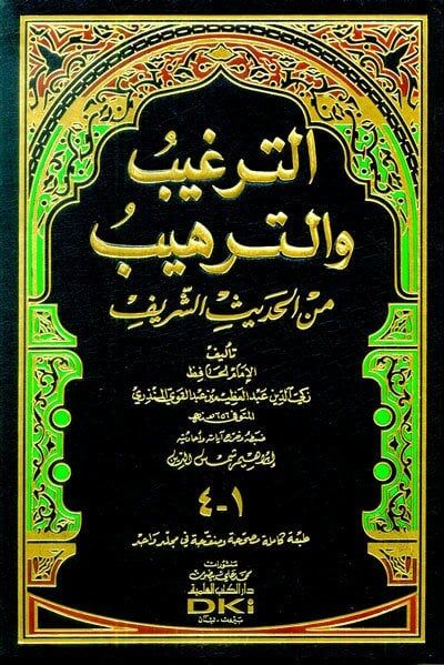 الترغيب والترهيب من الحديث الشريف ETTERĞİBÜ VETTERHİB MİNEL HADİS EŞŞERİF