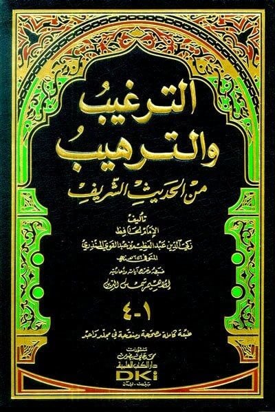 الترغيب والترهيب من الحديث الشريف ETTERĞİBÜ VETTERHİB MİNEL HADİS EŞŞERİF
