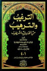 الترغيب والترهيب من الحديث الشريف ETTERĞİBÜ VETTERHİB MİNEL HADİS EŞŞERİF