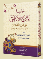 حاشية تجريد الأداني على شرح التفتزانيHAŞİYETÜ TECRİDİL EDANİ ALA ŞERHİTTEFTAZANİ