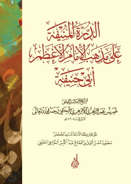 الدرة المنيفة على مذهب الإمام الأعظم أبي حنيفة EDDÜRRETÜL MÜNİFE ALA MEZHEBİL İMAM ELAZAM EBİ HANİFE
