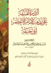 الدرة المنيفة على مذهب الإمام الأعظم أبي حنيفة EDDÜRRETÜL MÜNİFE ALA MEZHEBİL İMAM ELAZAM EBİ HANİFE