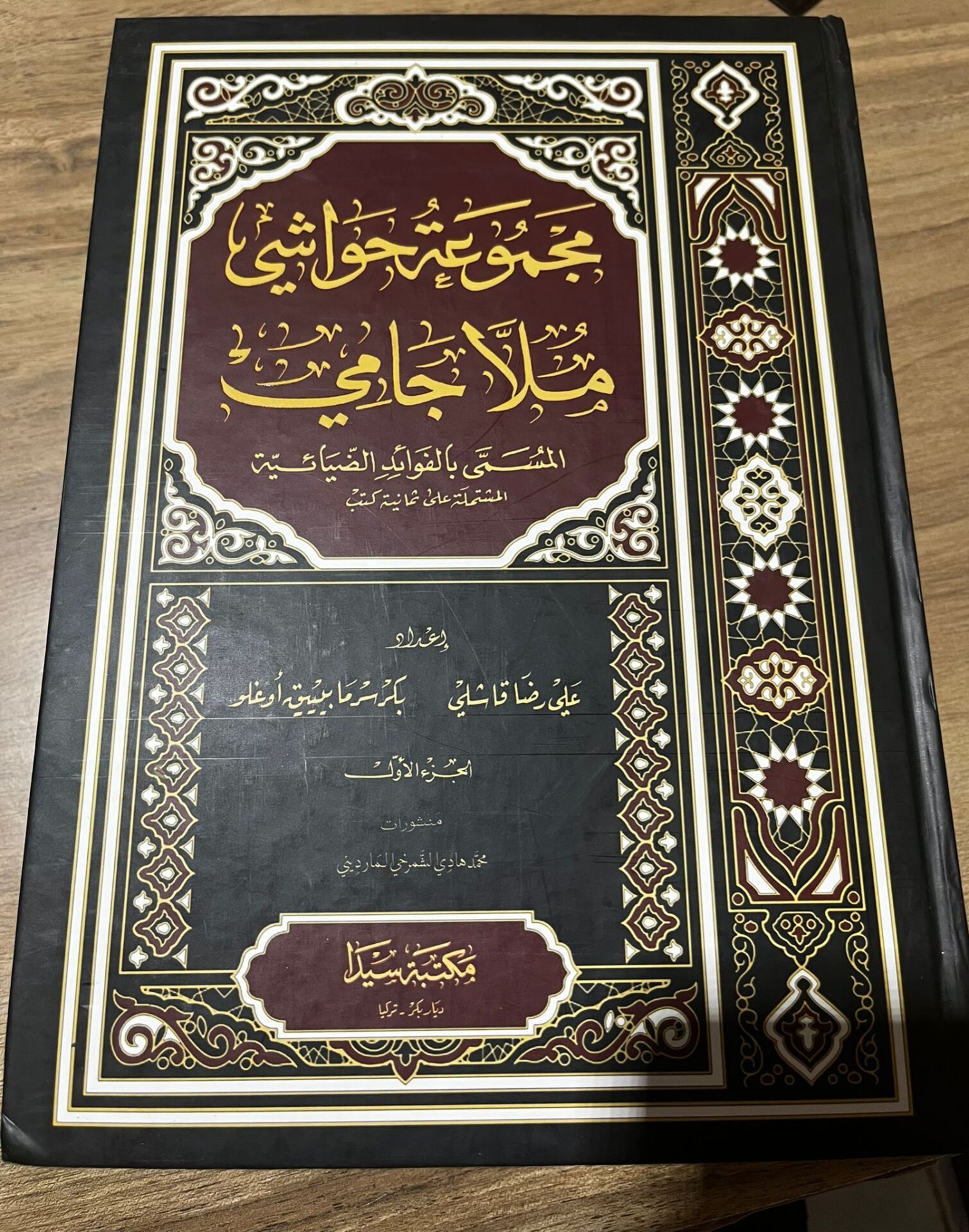 مجموعة الحواشي ملا جامي المسمى بالفوائد الضيائية MECMÜATÜL HAVAŞİ MOLLA CAMİ ELMÜSEMMA BİLFEVAİDİZZIYAİYYE