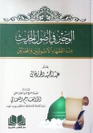 الوجيز في أصول الحديث عند الفقهاء الأصوليين والمحدثينELVECİZ Fİ USULİL HADİS İNDEL USULİYYİN VEL MUHADİSİN