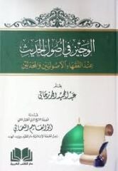 الوجيز في أصول الحديث عند الفقهاء الأصوليين والمحدثينELVECİZ Fİ USULİL HADİS İNDEL USULİYYİN VEL MUHADİSİN