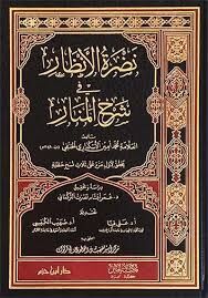 نضرة الأنظار في شرح المنار NAZRATÜL ENZAR Fİ ŞERHİL MENAR