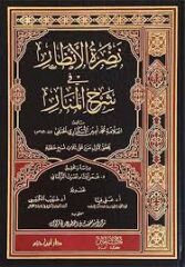 نضرة الأنظار في شرح المنار NAZRATÜL ENZAR Fİ ŞERHİL MENAR