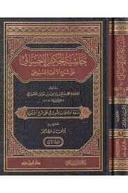 حاشية الحكيم الأحسائي على شرح الألفية للسيوطي1/2 HAŞİYETÜL HAKİM ELEHSAİ ALA ŞERHİL ELFİYETİ LİSSUYUTİ