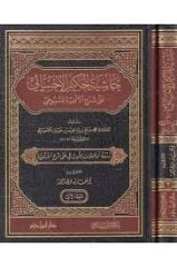 حاشية الحكيم الأحسائي على شرح الألفية للسيوطي1/2 HAŞİYETÜL HAKİM ELEHSAİ ALA ŞERHİL ELFİYETİ LİSSUYUTİ