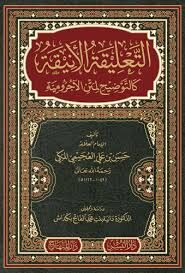 التعليقة الأنيقة كالتوضيح لمتن الآجرومية ETTALİKATÜL ENİKATİ KETTEVZIHİ Lİ METNİL ECRUMİYYE