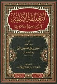 التعليقة الأنيقة كالتوضيح لمتن الآجرومية ETTALİKATÜL ENİKATİ KETTEVZIHİ Lİ METNİL ECRUMİYYE
