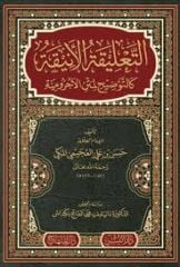 التعليقة الأنيقة كالتوضيح لمتن الآجرومية ETTALİKATÜL ENİKATİ KETTEVZIHİ Lİ METNİL ECRUMİYYE