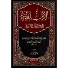 الأدب المفرد الجامع للآداب النبوية EDEBÜL MÜFRED EL CAMİU LİLADABİ ENNEBEVİYYE