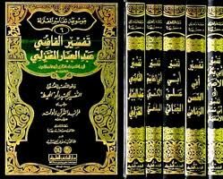موسوعة تفاسير المعتزلة MEVSÜATÜ TEFESİRİ EL MUTEZİLE 5/1