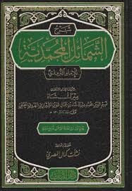 شرح الشمائل المحمدية الامام الترمذي ŞERH EŞ ŞEMAİLİ EL MUHAMMEDİYYE İMAM ET TİRMİZİ