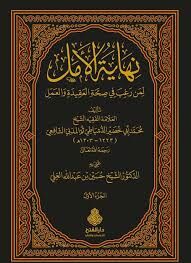 نهاية الأمل لمن رغب في صحة العقيدة والعمل Nihayetül Emel limen Rağibe fi Sihhatil Akideti vel Amel 1-2