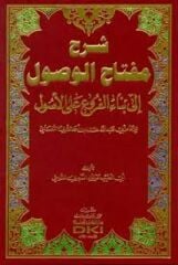 شرح مفتاح الوصول إلى بناء الفروع على الأصول Şerhu Mifathil Vusul ila Binail Furu' alel Usul