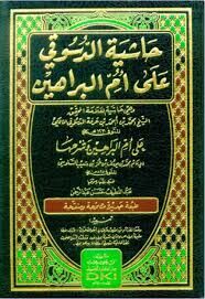 حاشية الدسوقي على أم البراهين Haşiyetüd Düsuki ala Ummil Berahin